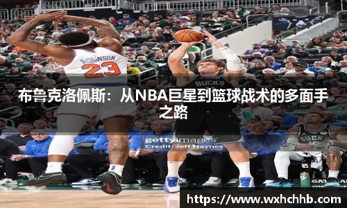 布鲁克洛佩斯：从NBA巨星到篮球战术的多面手之路