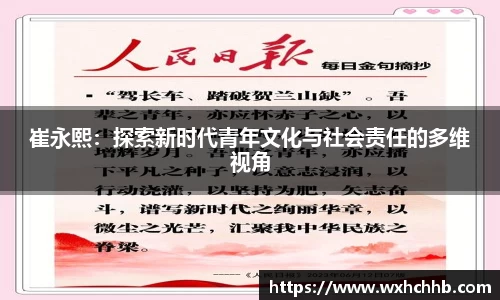 崔永熙：探索新时代青年文化与社会责任的多维视角