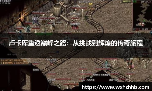 卢卡库重返巅峰之路：从挑战到辉煌的传奇旅程