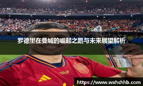 罗德里在曼城的崛起之路与未来展望解析
