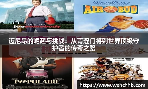 迈尼昂的崛起与挑战：从青涩门将到世界顶级守护者的传奇之路