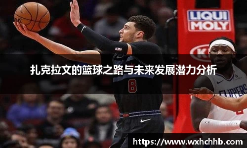 扎克拉文的篮球之路与未来发展潜力分析