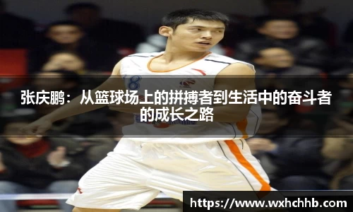 张庆鹏：从篮球场上的拼搏者到生活中的奋斗者的成长之路