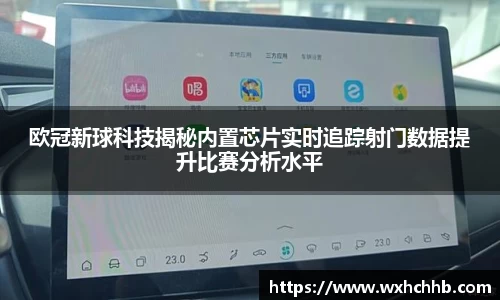 欧冠新球科技揭秘内置芯片实时追踪射门数据提升比赛分析水平