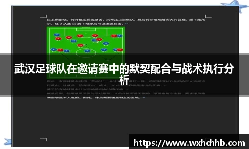 武汉足球队在邀请赛中的默契配合与战术执行分析