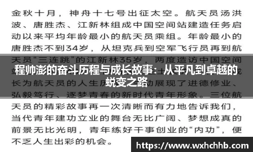 程帅澎的奋斗历程与成长故事：从平凡到卓越的蜕变之路