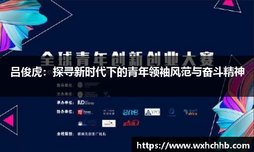 吕俊虎：探寻新时代下的青年领袖风范与奋斗精神
