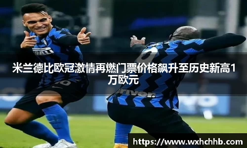 米兰德比欧冠激情再燃门票价格飙升至历史新高1万欧元