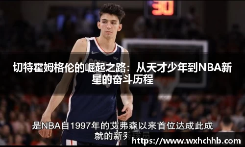 切特霍姆格伦的崛起之路：从天才少年到NBA新星的奋斗历程