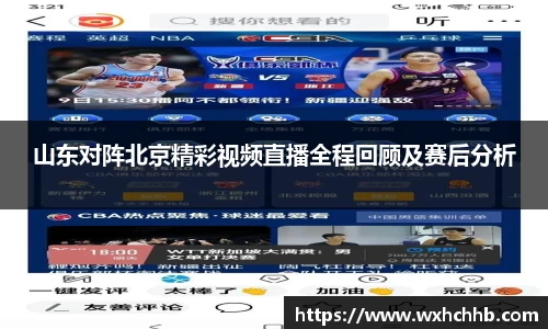 山东对阵北京精彩视频直播全程回顾及赛后分析