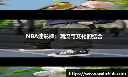 NBA迷彩裤：潮流与文化的结合