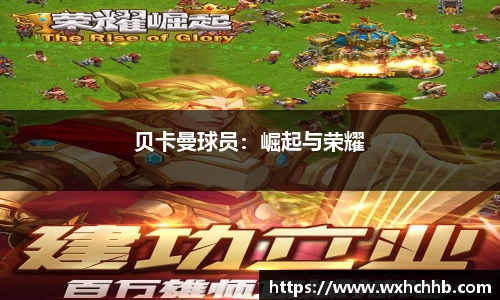 贝卡曼球员：崛起与荣耀