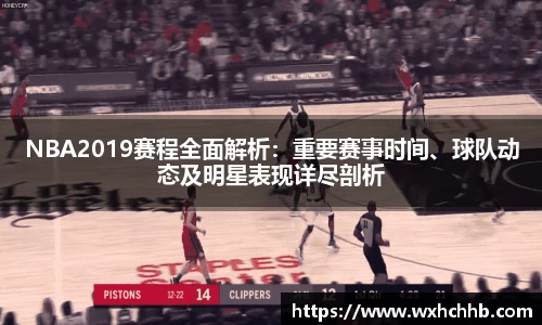 NBA2019赛程全面解析：重要赛事时间、球队动态及明星表现详尽剖析