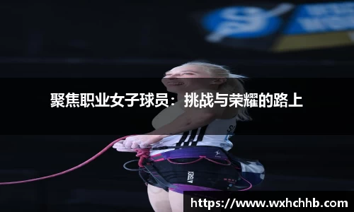聚焦职业女子球员：挑战与荣耀的路上