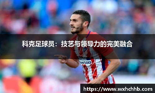 科克足球员：技艺与领导力的完美融合