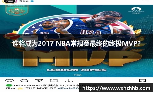 谁将成为2017 NBA常规赛最终的终极MVP？