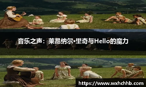 音乐之声：莱昂纳尔·里奇与Hello的魔力