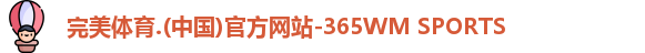 365WM完美体育